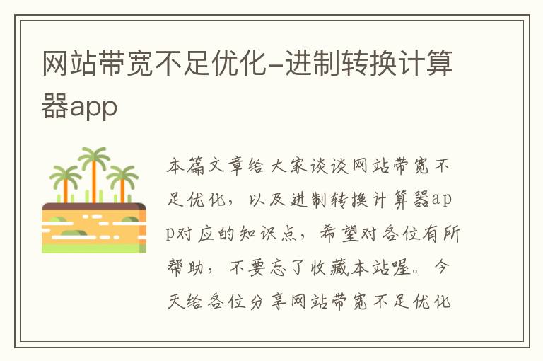 网站带宽不足优化-进制转换计算器app