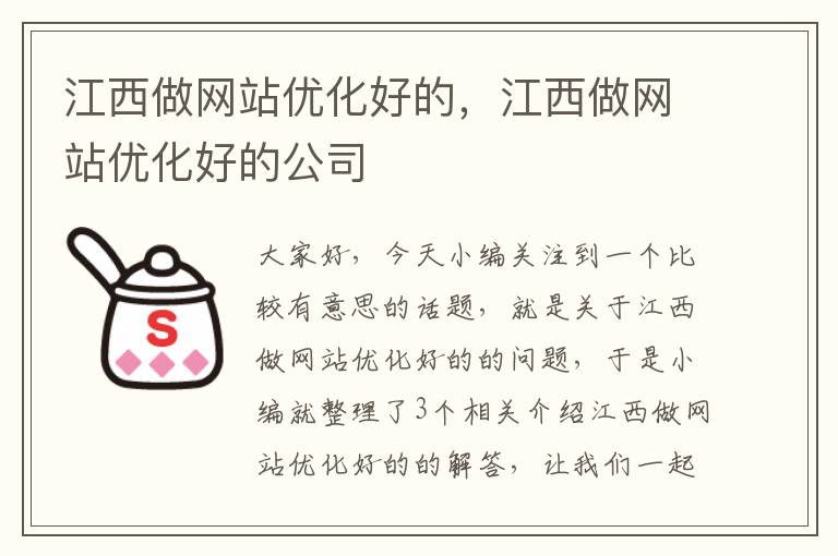 江西做网站优化好的，江西做网站优化好的公司