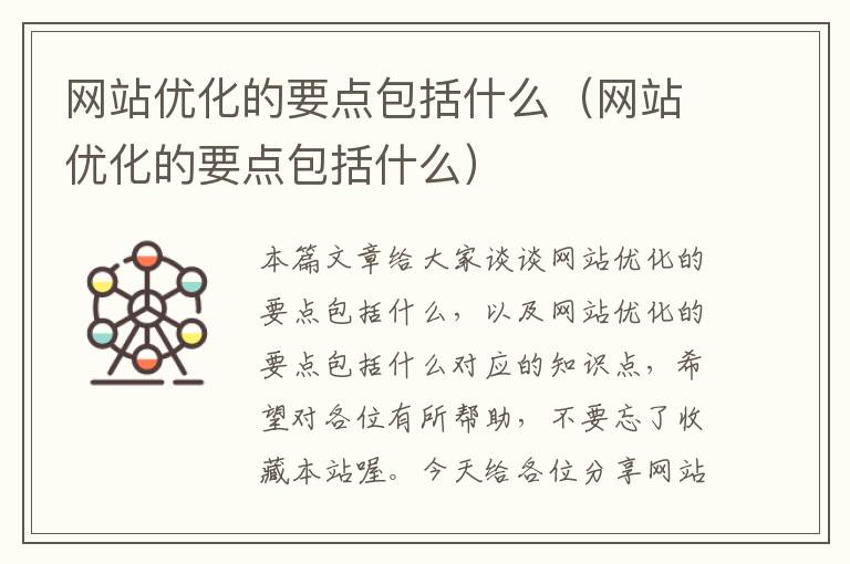 网站优化的要点包括什么（网站优化的要点包括什么）