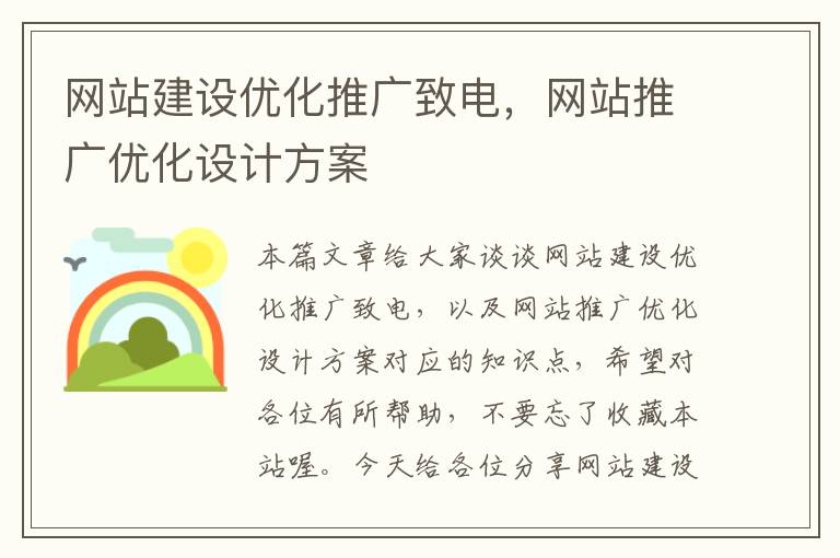 网站建设优化推广致电，网站推广优化设计方案