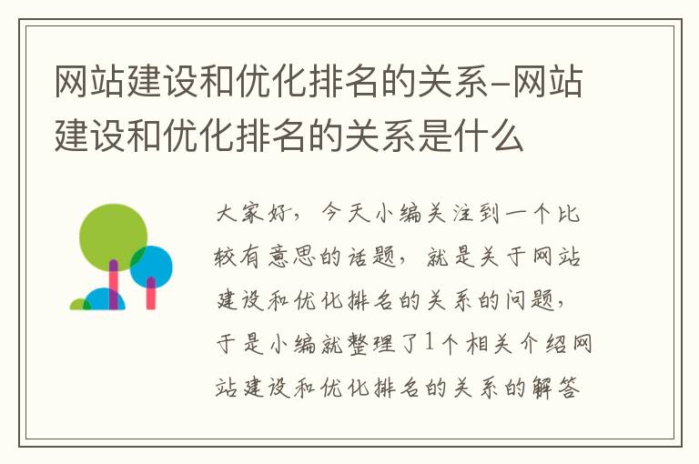 网站建设和优化排名的关系-网站建设和优化排名的关系是什么