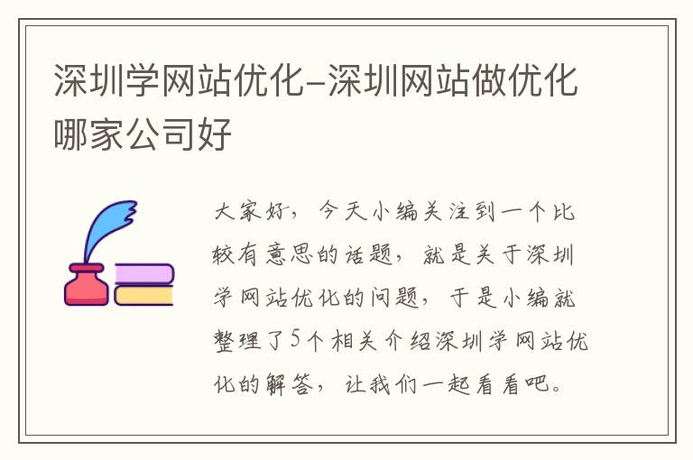 深圳学网站优化-深圳网站做优化哪家公司好