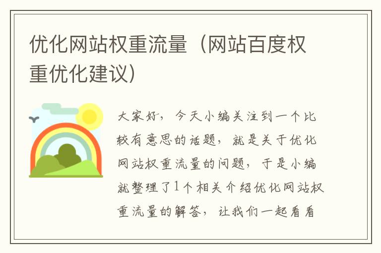 优化网站权重流量（网站百度权重优化建议）