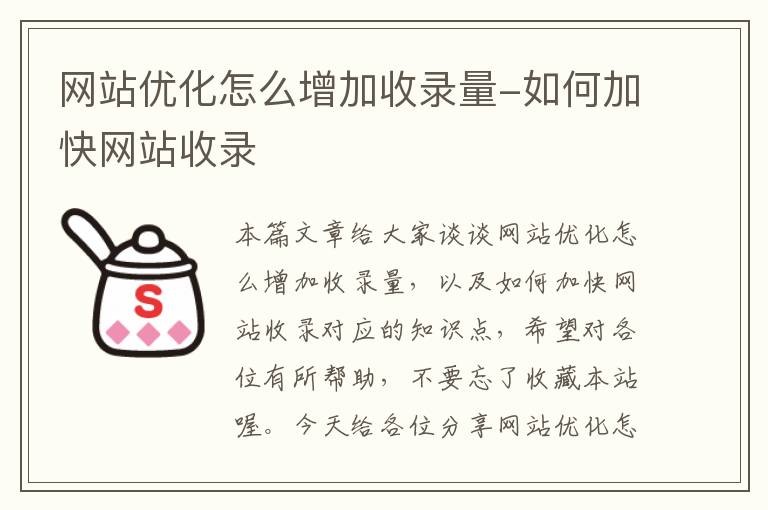 网站优化怎么增加收录量-如何加快网站收录