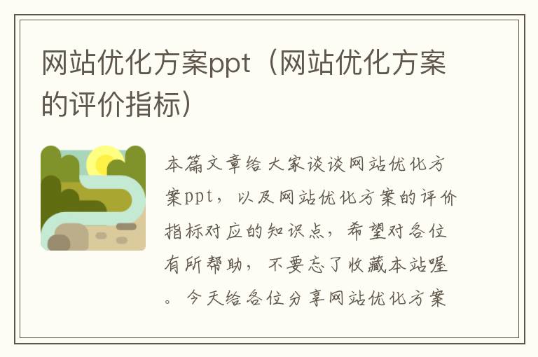 网站优化方案ppt（网站优化方案的评价指标）