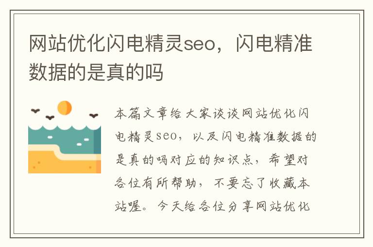 网站优化闪电精灵seo，闪电精准数据的是真的吗