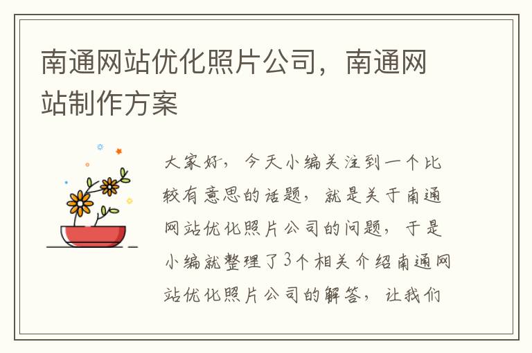 南通网站优化照片公司，南通网站制作方案