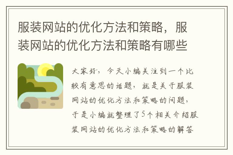 服装网站的优化方法和策略，服装网站的优化方法和策略有哪些