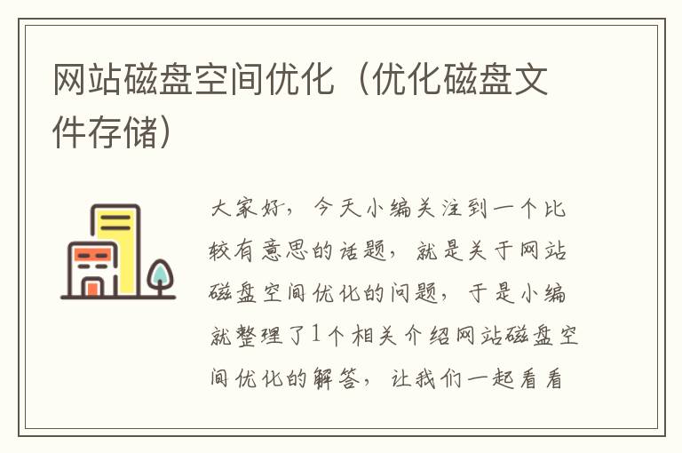 网站磁盘空间优化（优化磁盘文件存储）