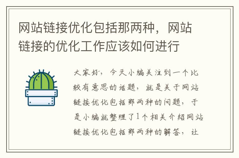 网站链接优化包括那两种，网站链接的优化工作应该如何进行