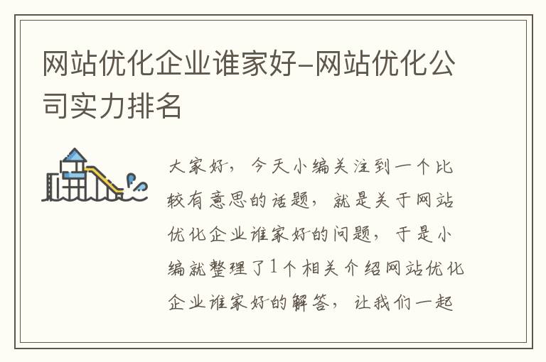 网站优化企业谁家好-网站优化公司实力排名