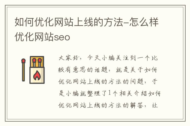 如何优化网站上线的方法-怎么样优化网站seo