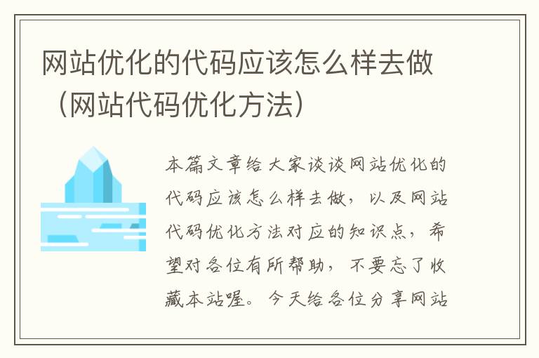 网站优化的代码应该怎么样去做（网站代码优化方法）