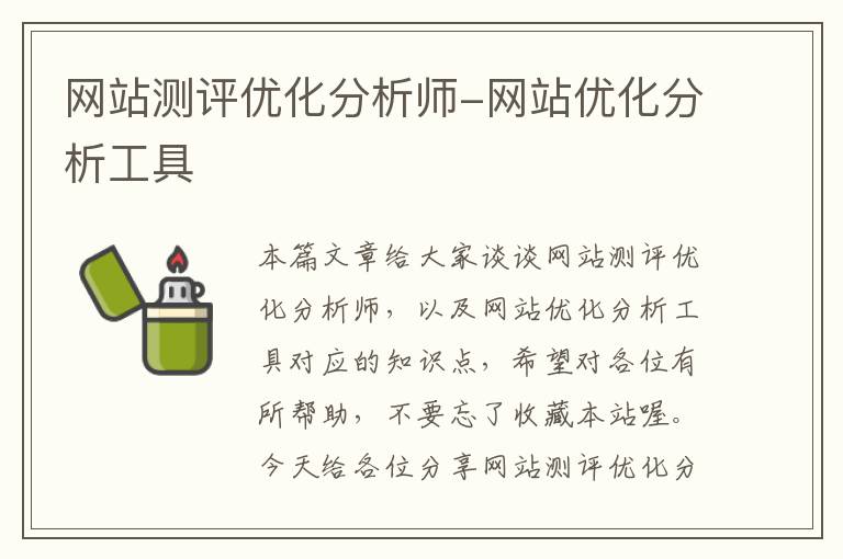 网站测评优化分析师-网站优化分析工具