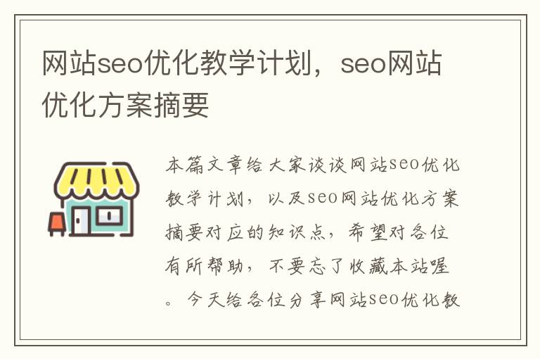 网站seo优化教学计划，seo网站优化方案摘要