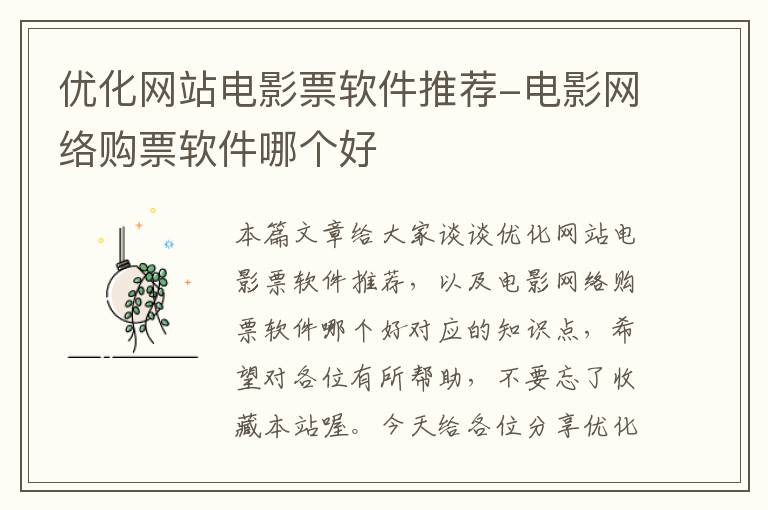 优化网站电影票软件推荐-电影网络购票软件哪个好