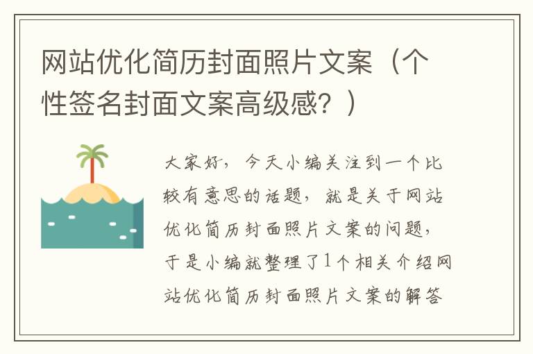 网站优化简历封面照片文案（个性签名封面文案高级感？）