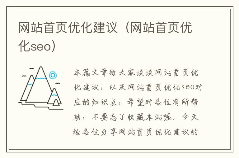 网站首页优化建议（网站首页优化seo）