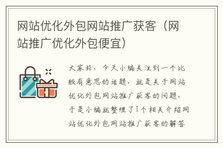 网站优化外包网站推广获客（网站推广优化外包便宜）