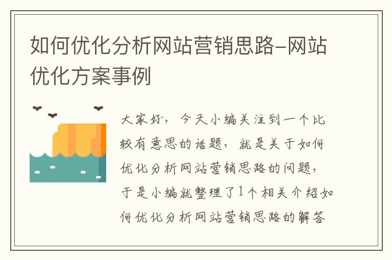 如何优化分析网站营销思路-网站优化方案事例