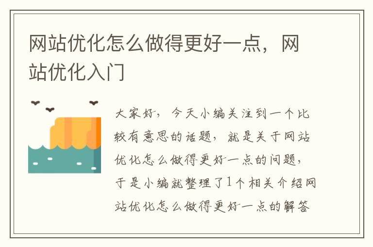 网站优化怎么做得更好一点，网站优化入门