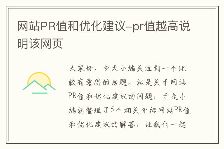 网站PR值和优化建议-pr值越高说明该网页