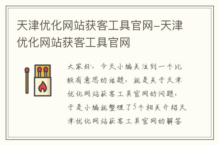 天津优化网站获客工具官网-天津优化网站获客工具官网