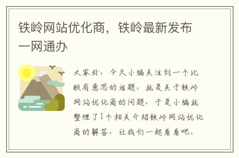 铁岭网站优化商，铁岭最新发布一网通办