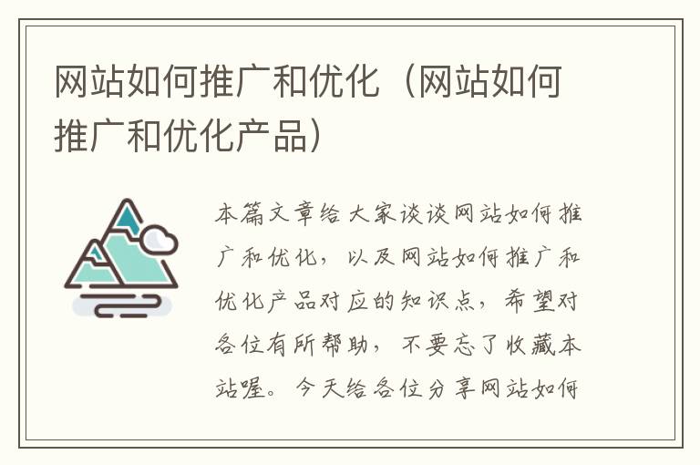 网站如何推广和优化（网站如何推广和优化产品）