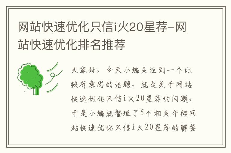 网站快速优化只信i火20星荐-网站快速优化排名推荐