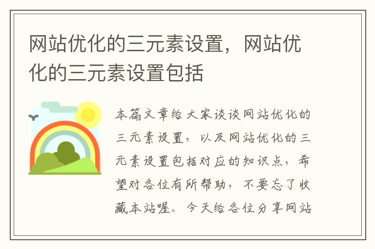 网站优化的三元素设置，网站优化的三元素设置包括