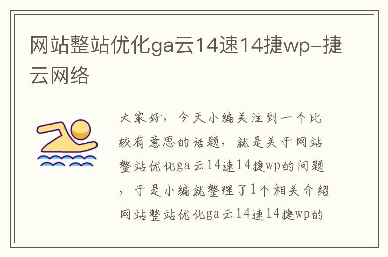 网站整站优化ga云14速14捷wp-捷云网络