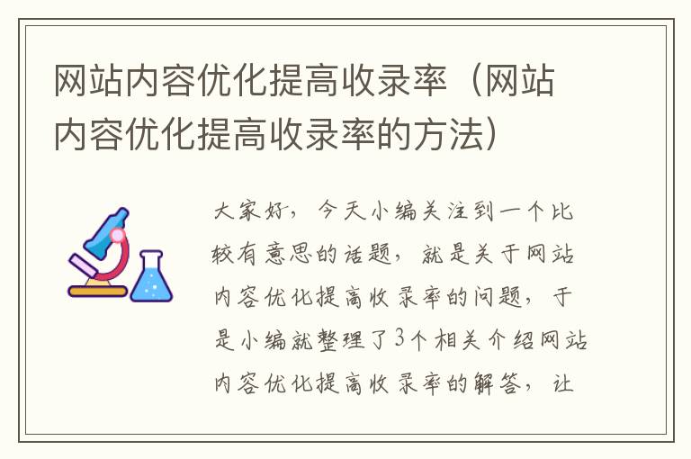 网站内容优化提高收录率（网站内容优化提高收录率的方法）