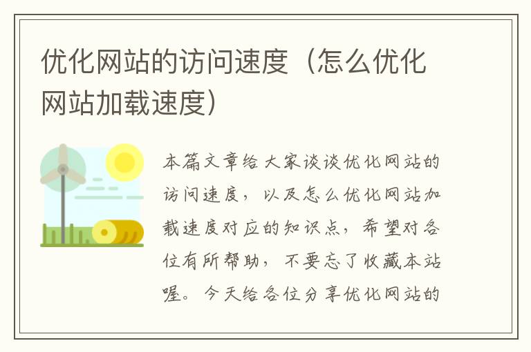 优化网站的访问速度（怎么优化网站加载速度）