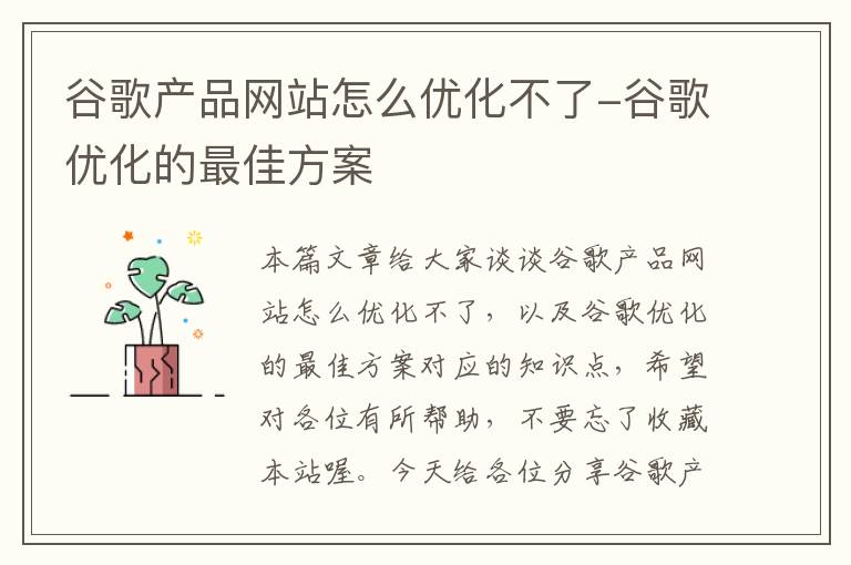 谷歌产品网站怎么优化不了-谷歌优化的最佳方案