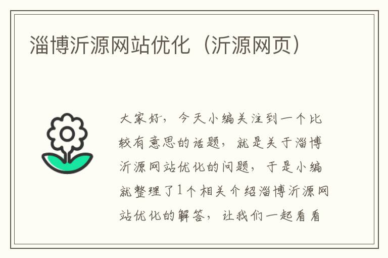 淄博沂源网站优化（沂源网页）