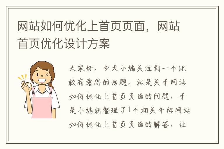 网站如何优化上首页页面，网站首页优化设计方案