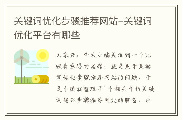 关键词优化步骤推荐网站-关键词优化平台有哪些