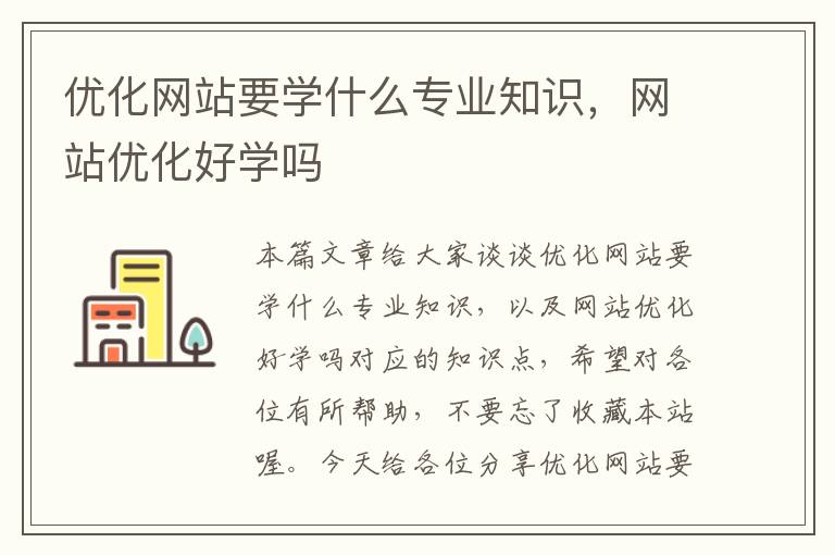 优化网站要学什么专业知识，网站优化好学吗