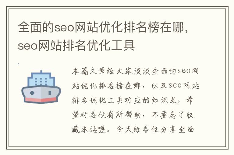 全面的seo网站优化排名榜在哪，seo网站排名优化工具