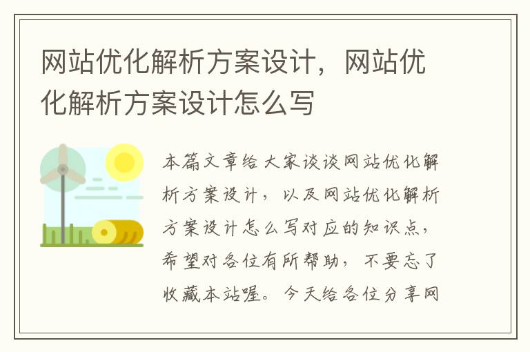 网站优化解析方案设计，网站优化解析方案设计怎么写