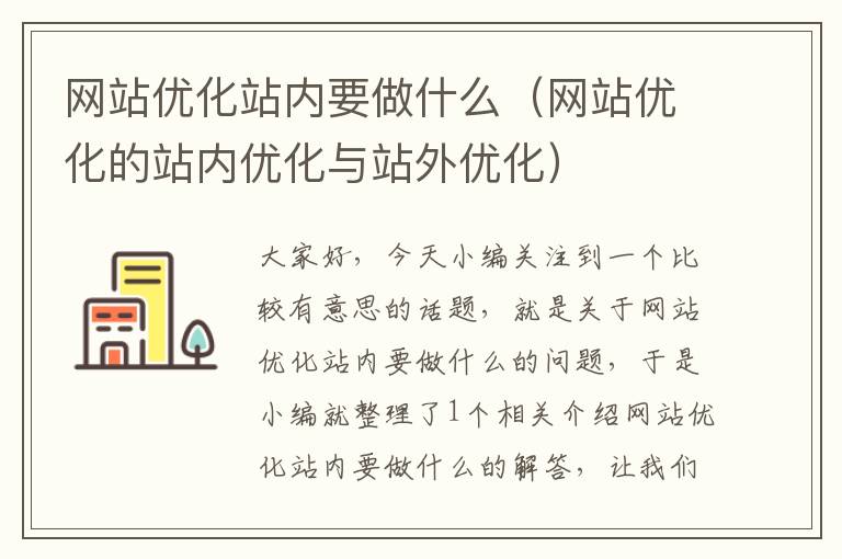 网站优化站内要做什么（网站优化的站内优化与站外优化）