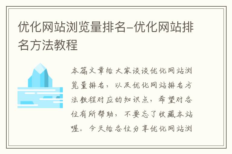 优化网站浏览量排名-优化网站排名方法教程