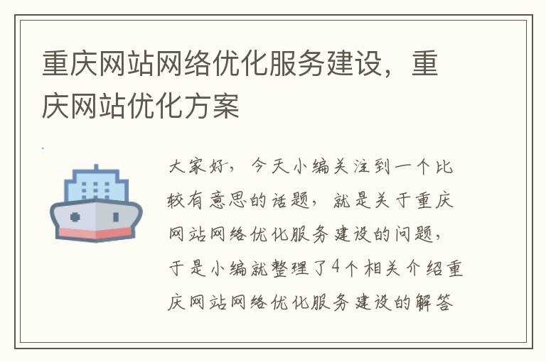 重庆网站网络优化服务建设，重庆网站优化方案