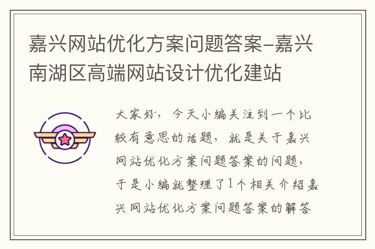 嘉兴网站优化方案问题答案-嘉兴南湖区高端网站设计优化建站