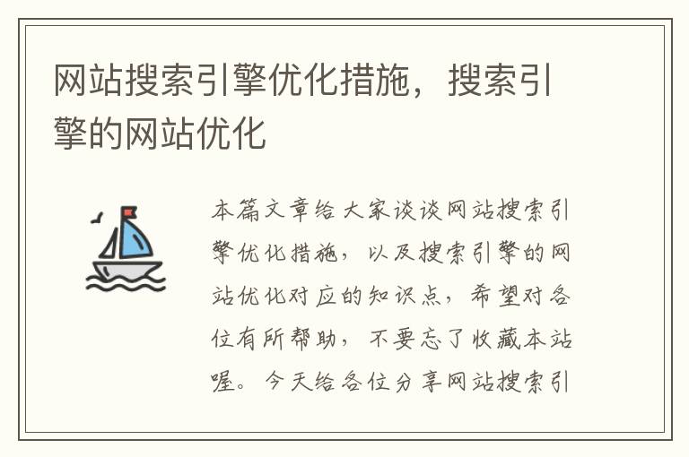 网站搜索引擎优化措施，搜索引擎的网站优化