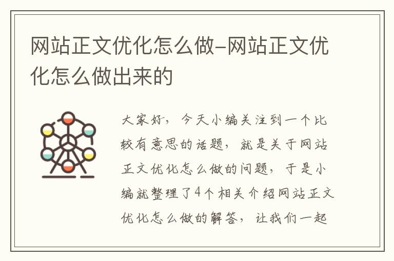 网站正文优化怎么做-网站正文优化怎么做出来的