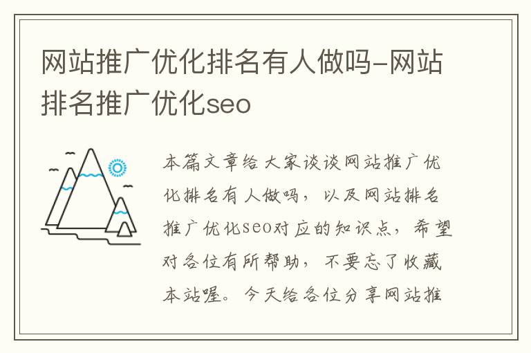 网站推广优化排名有人做吗-网站排名推广优化seo