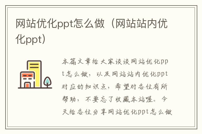 网站优化ppt怎么做（网站站内优化ppt）