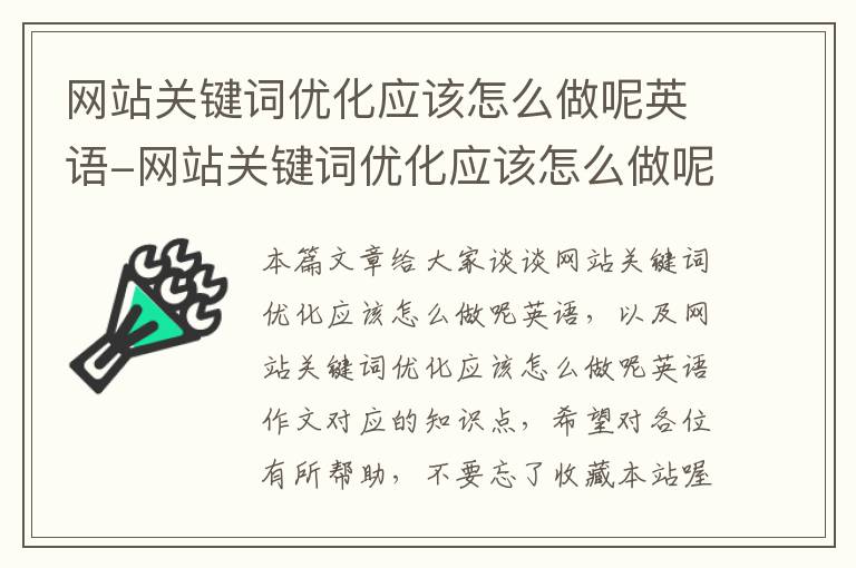 网站关键词优化应该怎么做呢英语-网站关键词优化应该怎么做呢英语作文